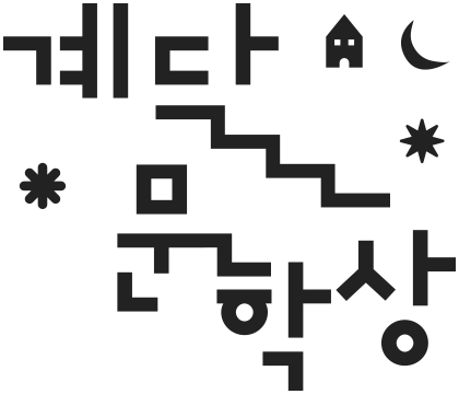 계단문학상